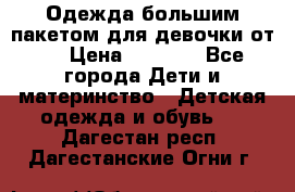 Одежда большим пакетом для девочки от 0 › Цена ­ 1 000 - Все города Дети и материнство » Детская одежда и обувь   . Дагестан респ.,Дагестанские Огни г.